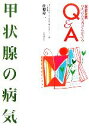 【中古】 甲状腺の病気 専門のお医者さんが語るQ&A27/佐藤幹二【著】 【中古】afb