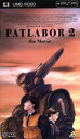【中古】 機動警察パトレイバー2 the Movie(UMD...