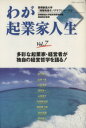 【中古】 わが起業家人生(vol.7) /豊橋創造大学(著者),森田和正(著者) 【中古】afb