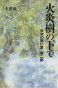 【中古】 火炎樹の下で 日本の短い夏第2部 /大串竜一(著者) 【中古】afb