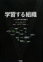 【中古】 学習する組織 システム思考で未来を創造する /ピーター・M.センゲ【著】,