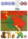 【中古】 壁面構成 秋冬 日常保育を豊かにする/阿部直美(著者) 【中古】afb
