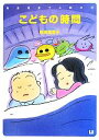 【中古】 こどもの時間 西原理恵子の絵本2/西原理恵子【著】 【中古】afb