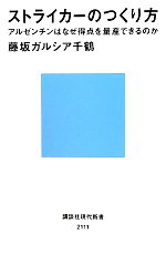 【中古】 ストライカーのつくり方 アルゼンチンはなぜ得点を量産できるのか 講談社現代新書／藤坂ガルシア千鶴【著】 【中古】afb