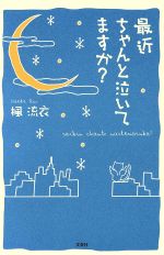 【中古】 最近ちゃんと泣いてますか？ ／楓流衣(著者) 【中古】afb