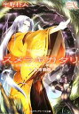 【中古】 スメラギガタリ(弐) 外道陰陽篇 メディアワークス文庫/宇野朴人【著】 【中古】afb