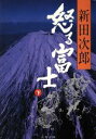 【中古】 怒る富士(下) 文春文庫/新田次郎(著者) 【中古】afb