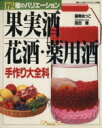 【中古】 果実酒・花酒・薬用酒手作り大百科 /藤巻あつこ(著...