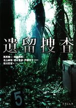 【中古】 遺留捜査 竹書房文庫／尾西兼一，坂田義和，池上純哉，徳永富彦，伊藤洋子【脚本】，市川哲史【ノヴェライズ】 【中古】afb