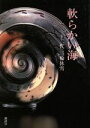 【中古】 軟らかい海 /三輪休雪(著者) 【中古】afb
