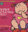 【中古】 なぞなぞどうぶつえん 動物をあらわすベビーサイン ...