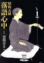 【中古】 昭和元禄落語心中(1) KCx(ITAN)/雲田はるこ(著者) 【中古】afb