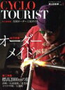 【中古】 CYCLO TOURIST(vol.3) 旅と自転...