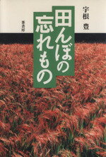 【中古】 田んぼの忘れ物 /宇根豊(著者) 【中古】afb