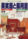 【中古】 果実酒と薬用酒 /石田穰(著者) 【中古】afb...