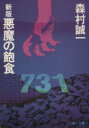 【中古】 新版 悪魔の飽食 日本細菌戦部隊の恐怖の実像! 角川文庫/森村誠一【著】 【中古】afb