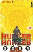 【中古】 HUNTER×HUNTER(29) ジャンプC／冨樫義博(著者) 【中古】afb...:bookoffonline:11140357