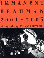 【中古】 Immanent　Brahman　2001−2003 ／三吉ツカサ(著者) 【中古】afb