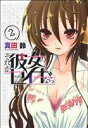 【中古】 それが彼女のセイギなら(2) 電撃C/真田鈴(著者) 【中古】afb