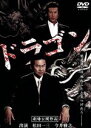 【中古】 ドラゴン /松田一三,今井雅之,与座重理久,KOJI,大月栄治(監督、撮影、編集) 【中古】afb