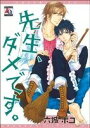 【中古】 先生、ダメです。 アクアC/六城ポコ(著者) 【中古】afb