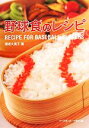 【中古】 野球食のレシピ RECIPE FOR BASEBALL PLAYERS /海老久美子【著】 【中古】afb