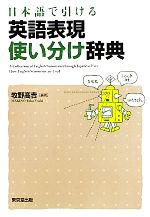 【中古】 日本語で引ける英語表現使い分け辞典 ／牧野高吉【著】 【中古】afb