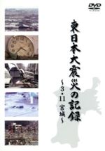 【中古】 3．11　東日本大震災　復興への道（仮）／（ドキュメンタリー） 【中古】afb