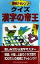 【中古】 クイズ 漢字の帝王 漢検チャレンジ COSMO BOOKS/漢字攻略研究所(著者) 【中古】afb