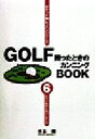 【中古】 GOLF困ったときのカンニングBOOK(6) トラブルからのパーセーブ /水谷翔(著者) 【中古】afb