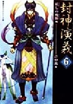 【中古】 封神演義(6) 妖しの戦陣編 歴史ポケットシリーズ/許仲琳(編者) 【中古】afb