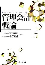 【中古】 管理会計概論 ／宮本寛爾，小菅正伸【編著】 【中古】afb...:bookoffonline:11270651