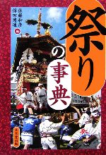 【中古】 祭りの事典 ／佐藤和彦，保田博通【編】 【中古】afb...:bookoffonline:12486004