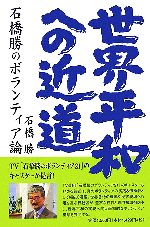 【中古】 世界平和への近道 石橋勝のボランティア論 ／石橋勝【著】 【中古】afb