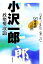 【中古】 90年代の証言 小沢一郎 政権奪取論 /五百旗頭真,伊藤元重,薬師寺克行【編】 【中古】afb 198円