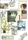 【中古】 地球恋愛(1) KCDX/ヤマザキマリ(著者) 【...
