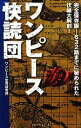 ワンピ-ス快読団 完全保存版-632話までに秘めら