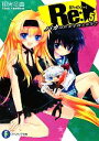 【中古】 Re:(5) バカは世界を救えるか? 富士見ファンタジア文庫/柳実冬貴【著】 【中古】afb