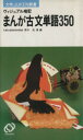 【中古】 マンガで覚える古文単語350 大学JUKEN新書/青木茂(古文)(著者) 【中古】afb