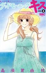 【中古】 グッドモーニング・キス(VOL．8) りぼんマスコットC／高須賀由枝(著者) 【中古】afb