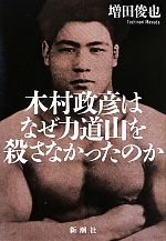 【中古】 木村政彦はなぜ<strong>力道山</strong>を殺さなかったのか／増田俊也【著】