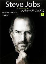 【中古】 スティーブ・ジョブズ(2) ／ウォルターアイザックソン【著】，井口耕二【訳】 【…...:bookoffonline:11546986