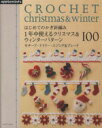 【中古】 はじめてのがぎ針編み1年中使えるクリスマス&ウィンターパターン100 ドイリー・モチーフ・エジング&ブレード /アップルミンツ編(編者) 【中古】afb