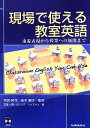 【中古】 現場で使える教室英語 重要表現から授業への展開まで /吉田研作,金子朝子【監修】,石渡一秀,グレッグハイズマン【著】 【中古】afb