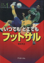 【中古】 いつでもどこでもフットサル ／須田芳正(著者) 【中古】afb...:bookoffonline:12144635