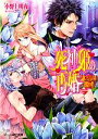 【中古】 死神姫の再婚 誰にも言えない初恋の君 ビーズログ文庫/小野上明夜【著】 【中古】afb