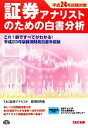 【中古】 証券アナリストのための白書分析(平成24年試験対策) /TAC証券アナリスト経済研究会【編著】 【中古】afb