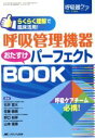 【中古】 呼吸管理機器おたすけパーフェクトBOOK らくらく理解で臨床活用!-呼吸器ケア2011年冬季増刊 /山本信章(その他),野口裕幸(その他) 【中古】afb