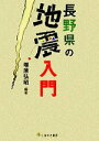 【中古】 長野県の地震入門 /塚原弘昭【編著】 【中古】afb