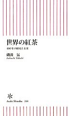 【中古】 世界の紅茶 400年の歴史と未来 朝日新書／磯淵猛【著】 【中古】afb...:bookoffonline:12259718